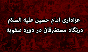  عزاداری امام حسین علیه السلام درنگاه مستشرقان در دوره صفویه