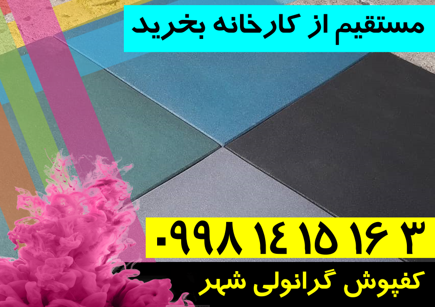 فروش کفپوش گرانولی 