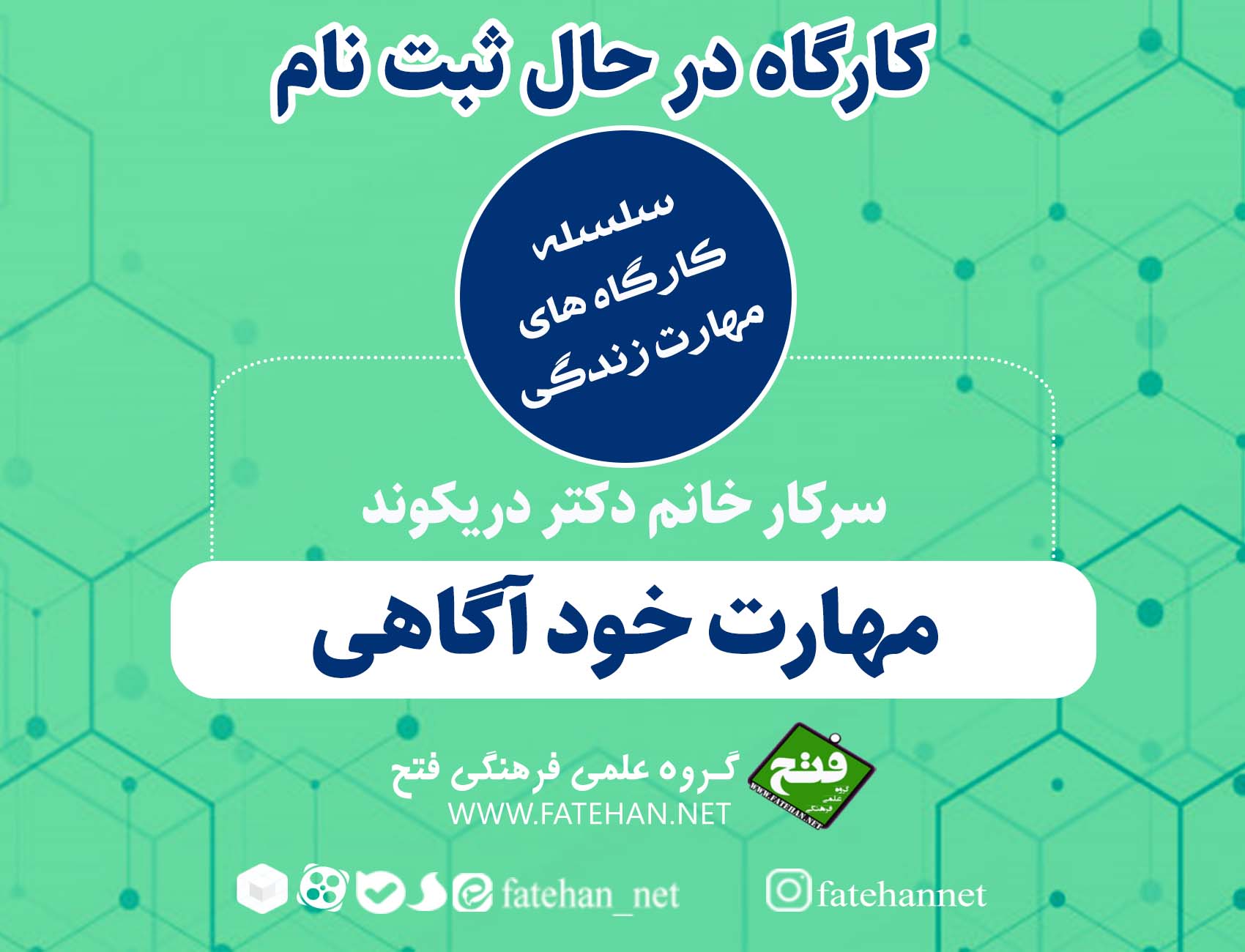 کارگاه در حال ثبت نام: مهارت خودآگاهی کارگاه در حال ثبت نام: مهارت خودآگاهی