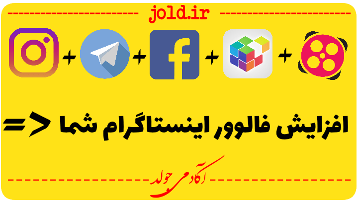 افزایش فالوور اینستاگرام