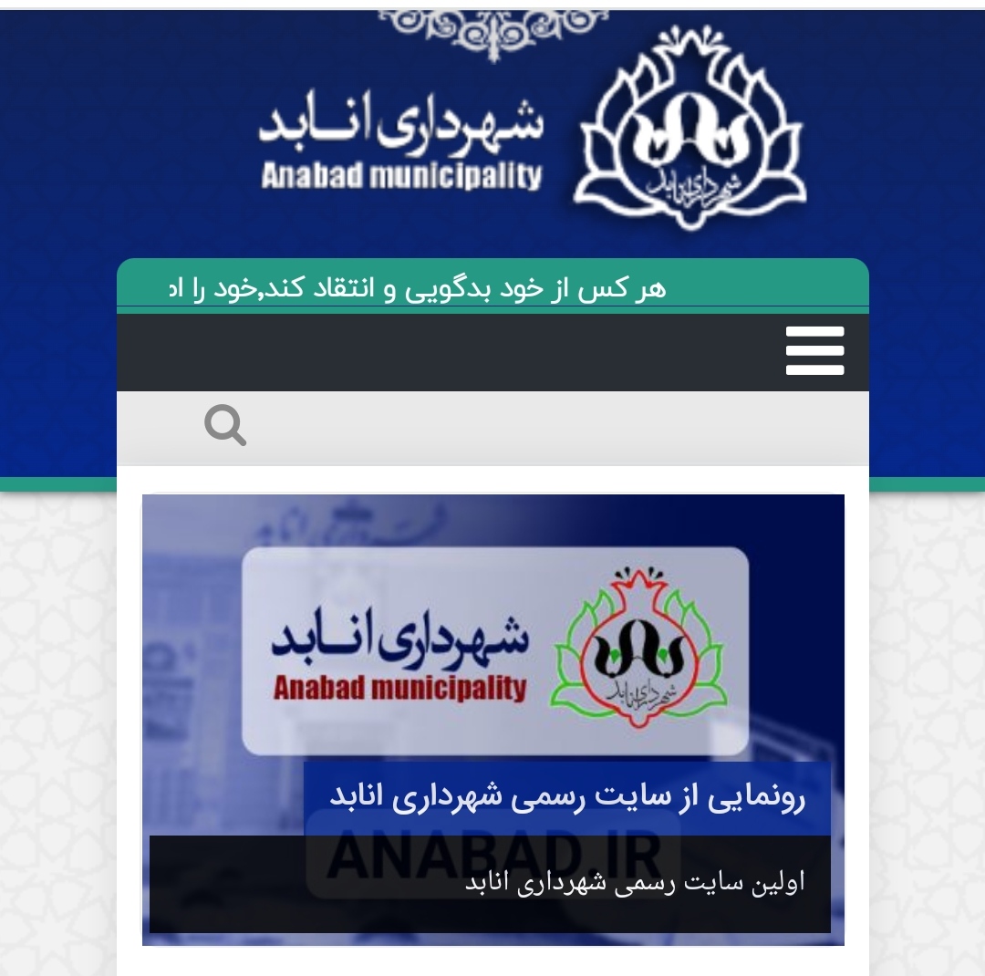 راه اندازی سایت رسمی شهرداری انابد