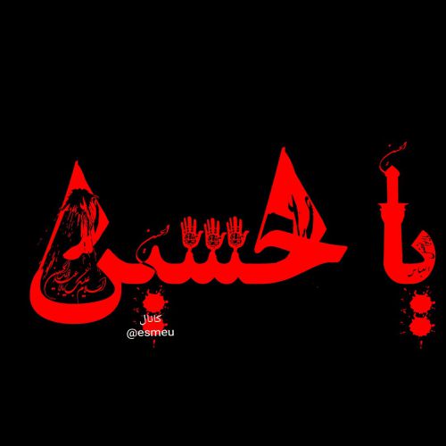 اسم محرمی یاحسین