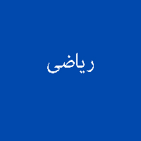 نمونه سوال پاسخ تمرین کتاب ریاضی پیش ی 1