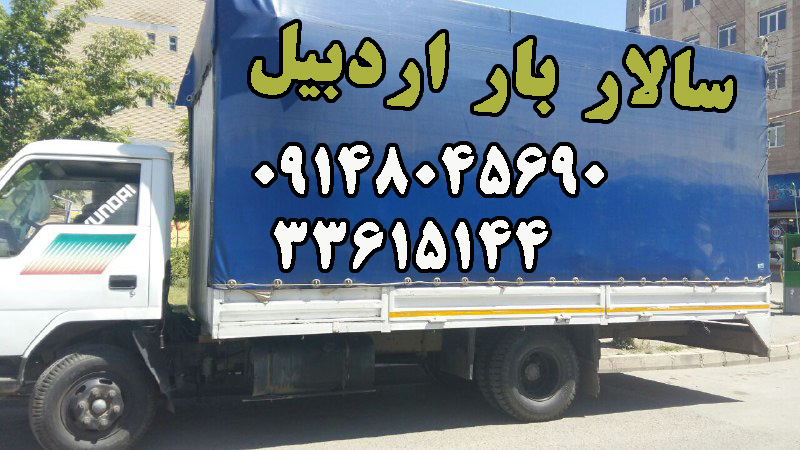 حمل بار و اثاث شرکت خدماتی خمل بار و اثاث