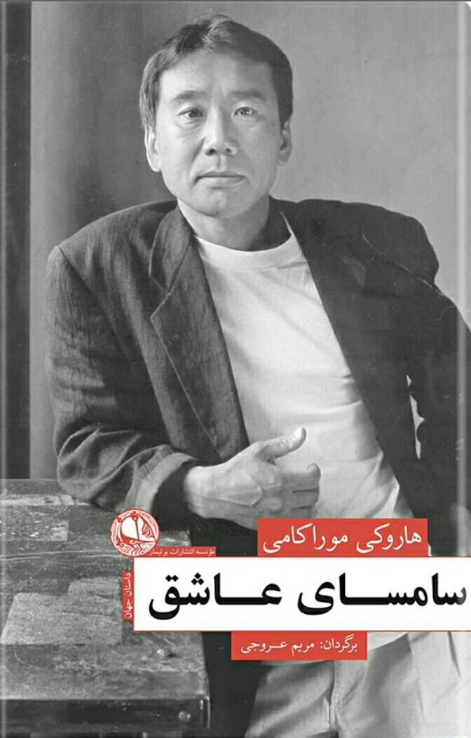 سامسای عاشق