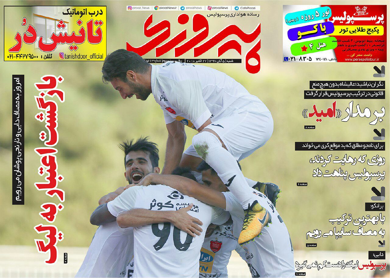 روزنامه پیروزی شنبه ۵ آبان ۱۳۹۷