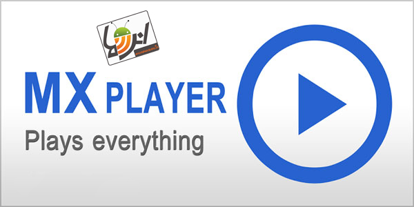 دانلود MX Player Pro 1.7.34 + Codecs Patched بهترین ویدیو پلیر اندروید+کدک