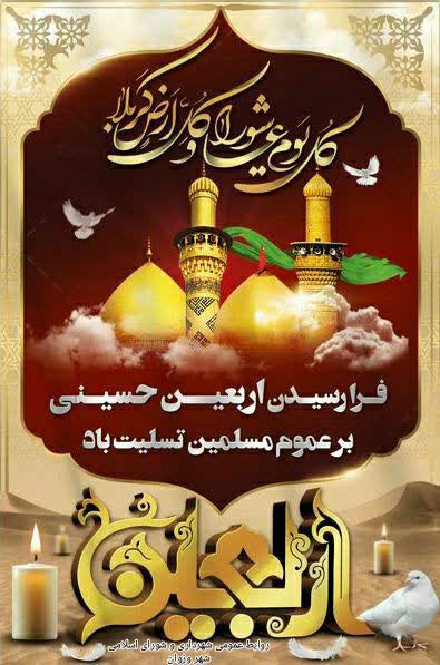 اربعین حسینی تسلیت باد.