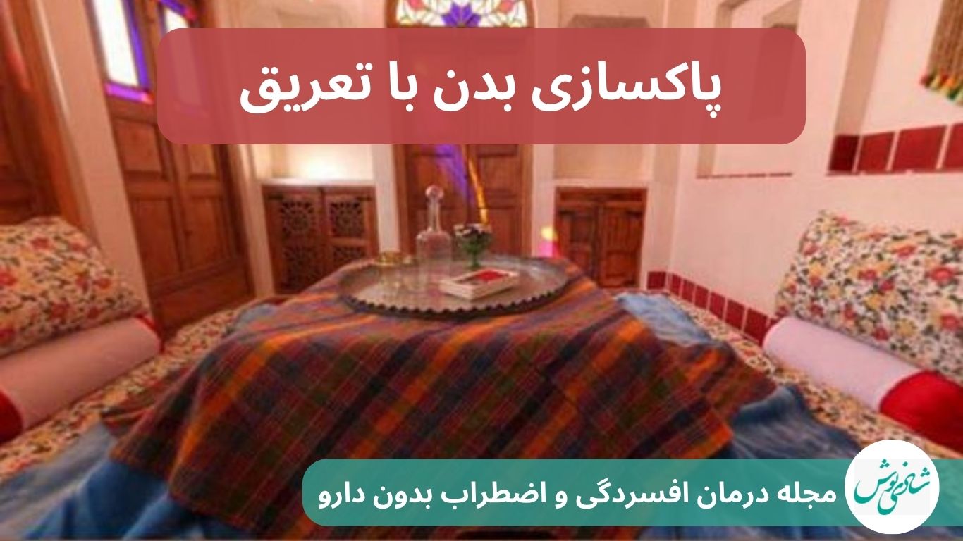 پاکسازی بدن با عرق کردن + ساخت کرسی خانگی
