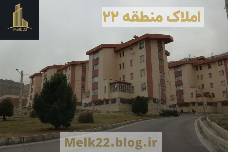 املاک منطفه 22 شهرک دانشگاه شریف
