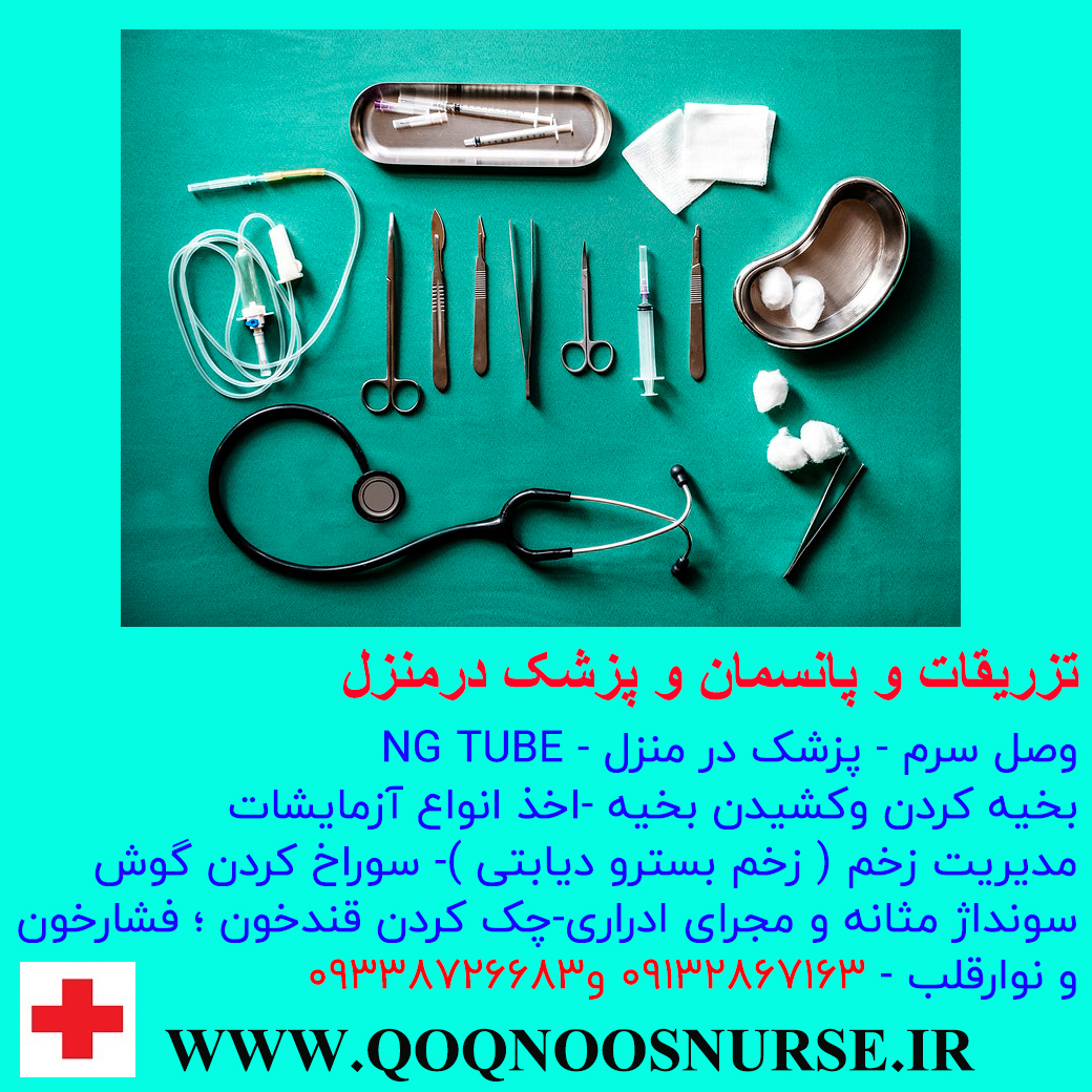 خدمات پزشکی و پرستاری درمنزل