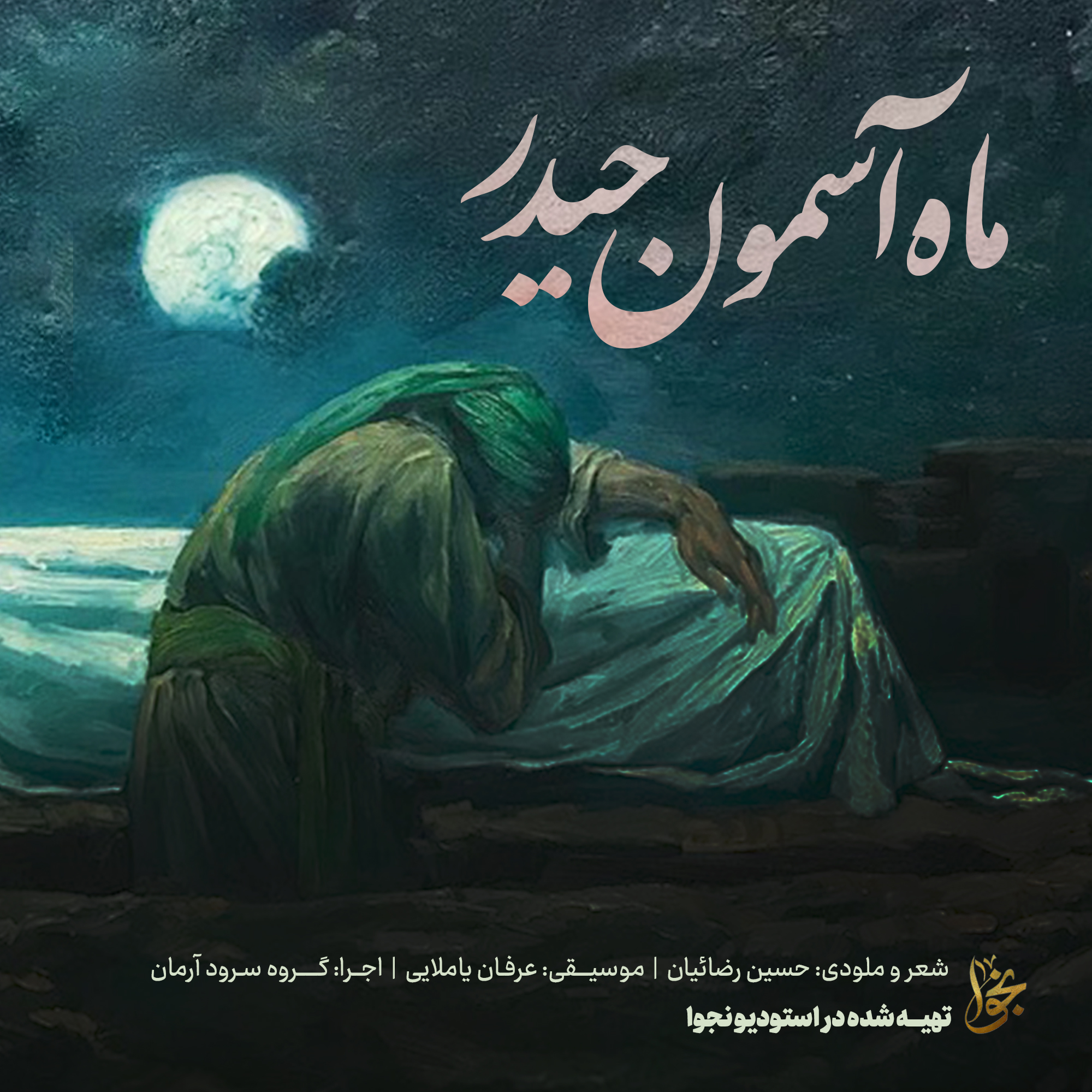 ماه آسمون حیدر - با شعری از حسین رضائیان
