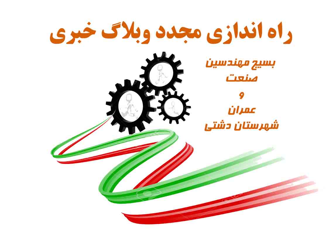 راه اندازی مجدد وبلاگ خبری بسیج مهندسین شهرستان دشتی