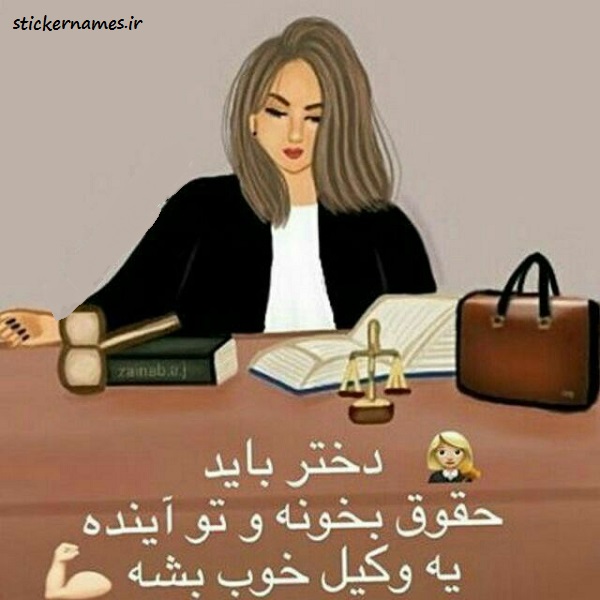 عکس پروفایل دختر باید وکیل باشه