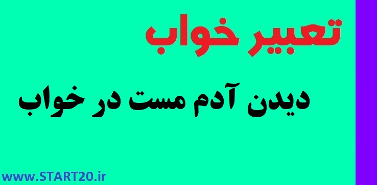 دیدن آدم مست در خواب | تعبیر خواب آدم از خود بیخود شده