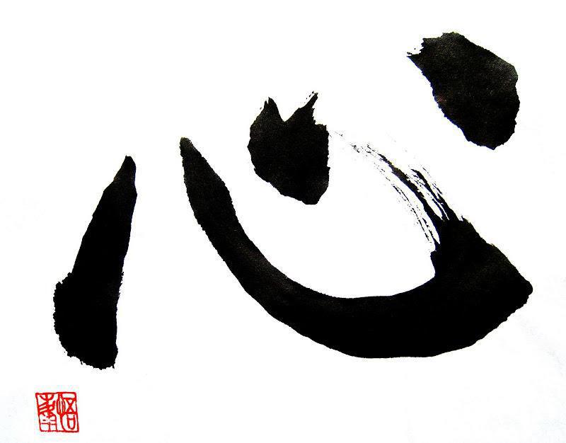 "شین" 心 به معنی «عقل» یا «دل»