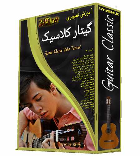 دانلود آموزش تصویری گیتار کلاسیک دانلود آموزش تصویری گیتار کلاسیک