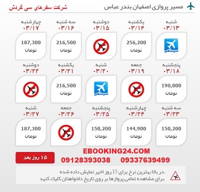  رزرو انلاین بلیط هواپیما اصفهان به بندرعباس