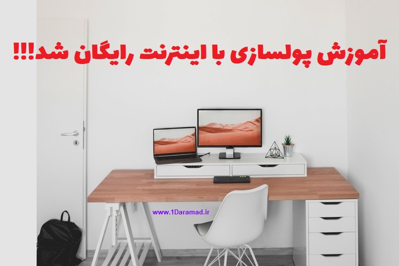 آموزش پولسازی با اینترنت