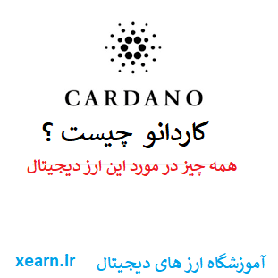 کاردانو چیست؟ | what is cardano