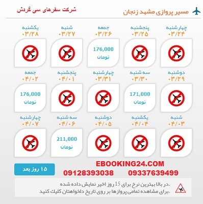 خرید اینترنتی بلیط چارتری هواپیما مشهد به زنجان