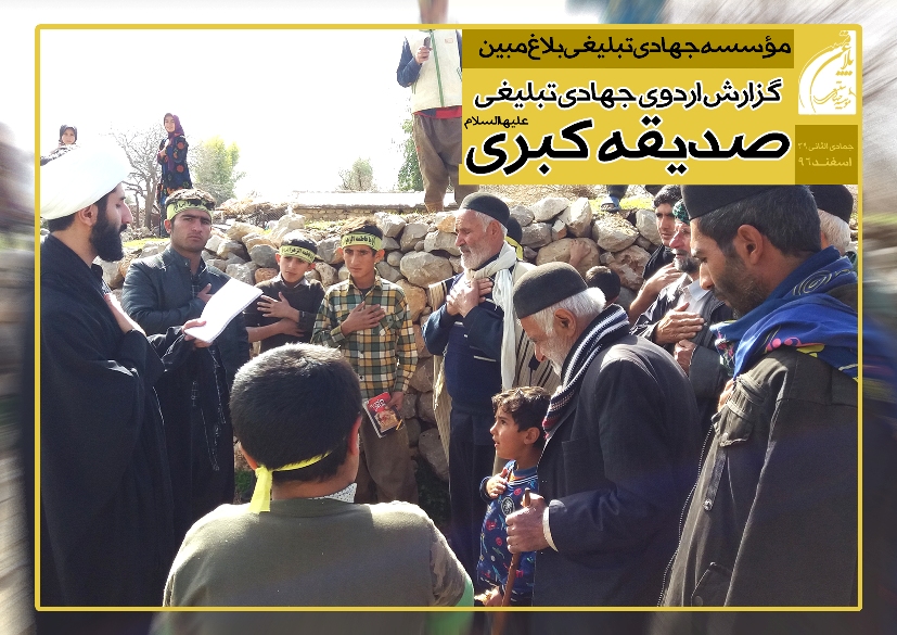 گزارش تصویری اردوی جهادی تبلیغی صدیقه کبری (س) فاطمیه / بلاغ مبین