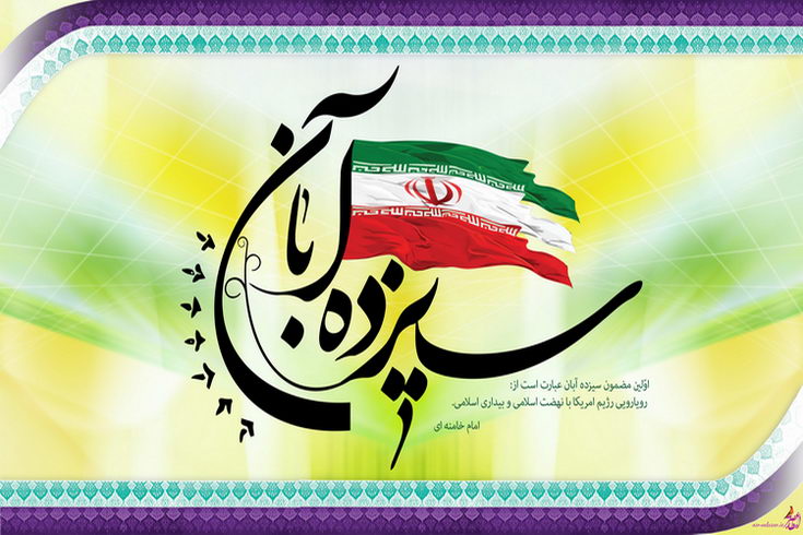 دعوت از ائمه مساجد جهت برگزاری ۱۳ آبان سالروز سه رویداد مهم ایران + فیش منبر