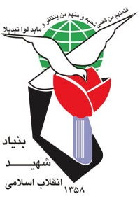 بنیاد شهید انقلاب اسلامی