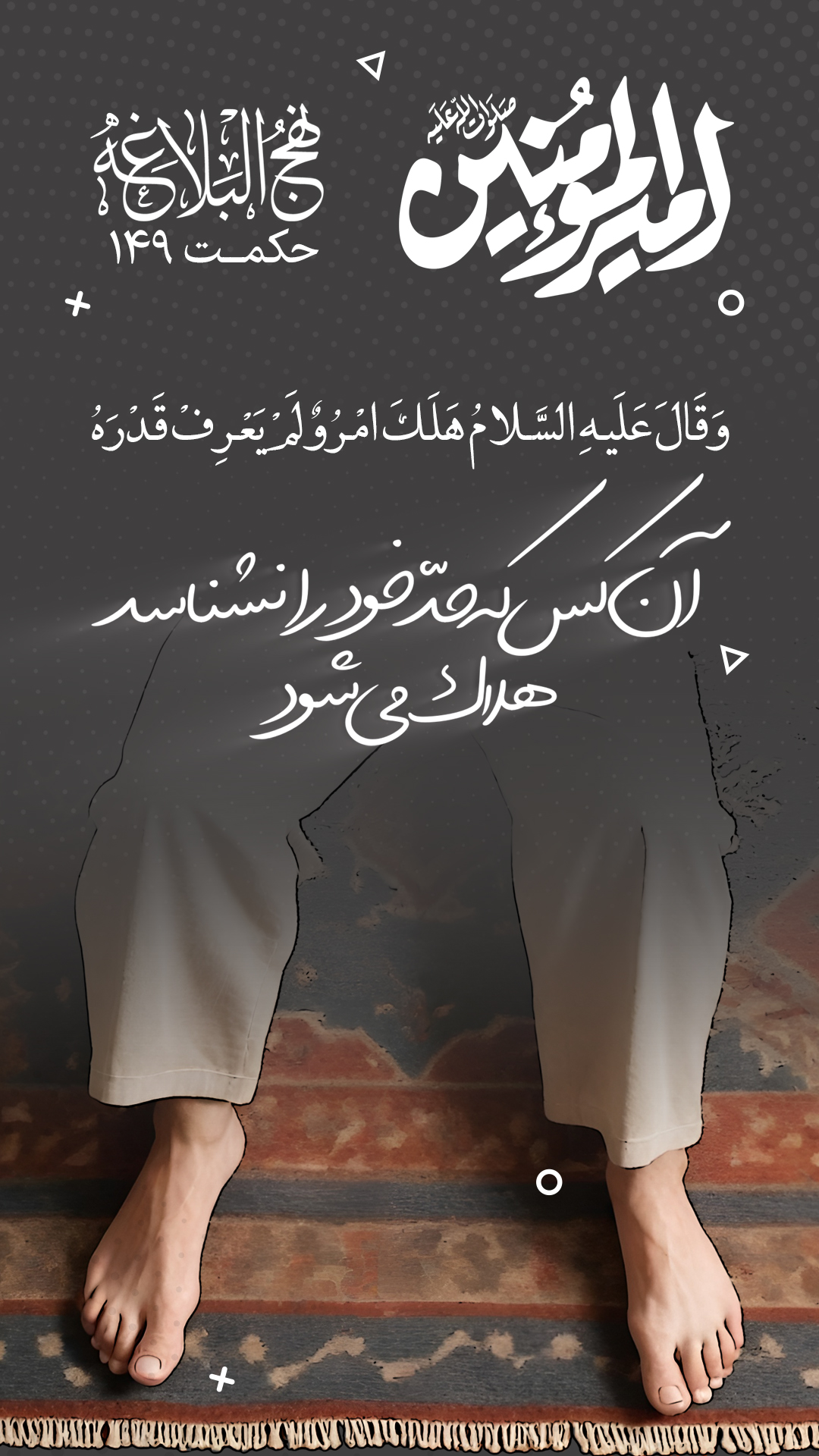 حکمت 149 نهج البلاغه