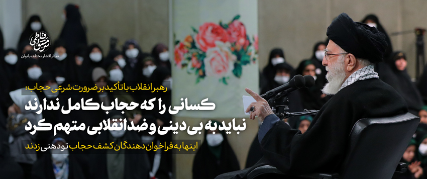 امام خامنه‌ای: باید راهی برای به‌کارگیری زنان فرزانه و کارآمد در رده‌های گوناگون پیدا کرد