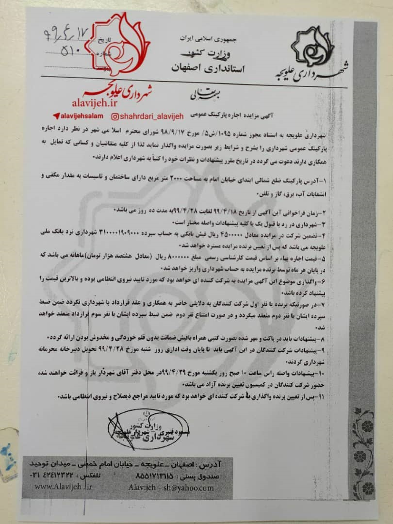 ✍باستناد مصوبه شورای اسلامی شهر پارکینگ شهرداری با شرایط به بخش خصوصی واگذار می گردد.  📢اطلاع از شرایط شرکت درمزایده در عکس
