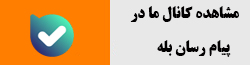کانال های سایت در پیام رسان بله