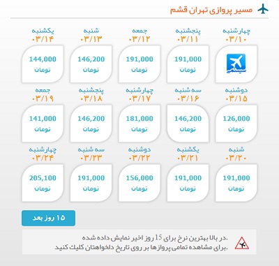 خرید اینترنتی بلیط هوایپیما لحظه اخری تهران به قشم | ایبوکینگ