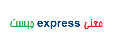 معنی express چیست
