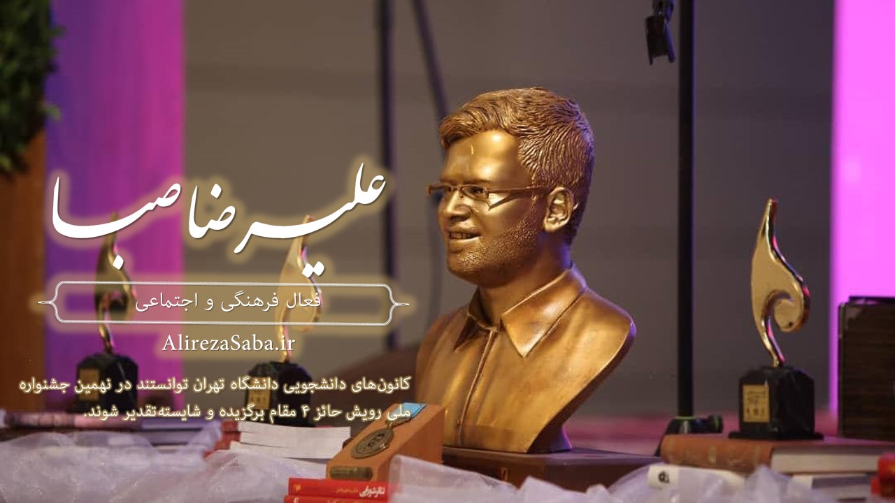 افتخارآفرینی کانون‌های دانشگاه تهران در نهمین جشنواره ملی رویش