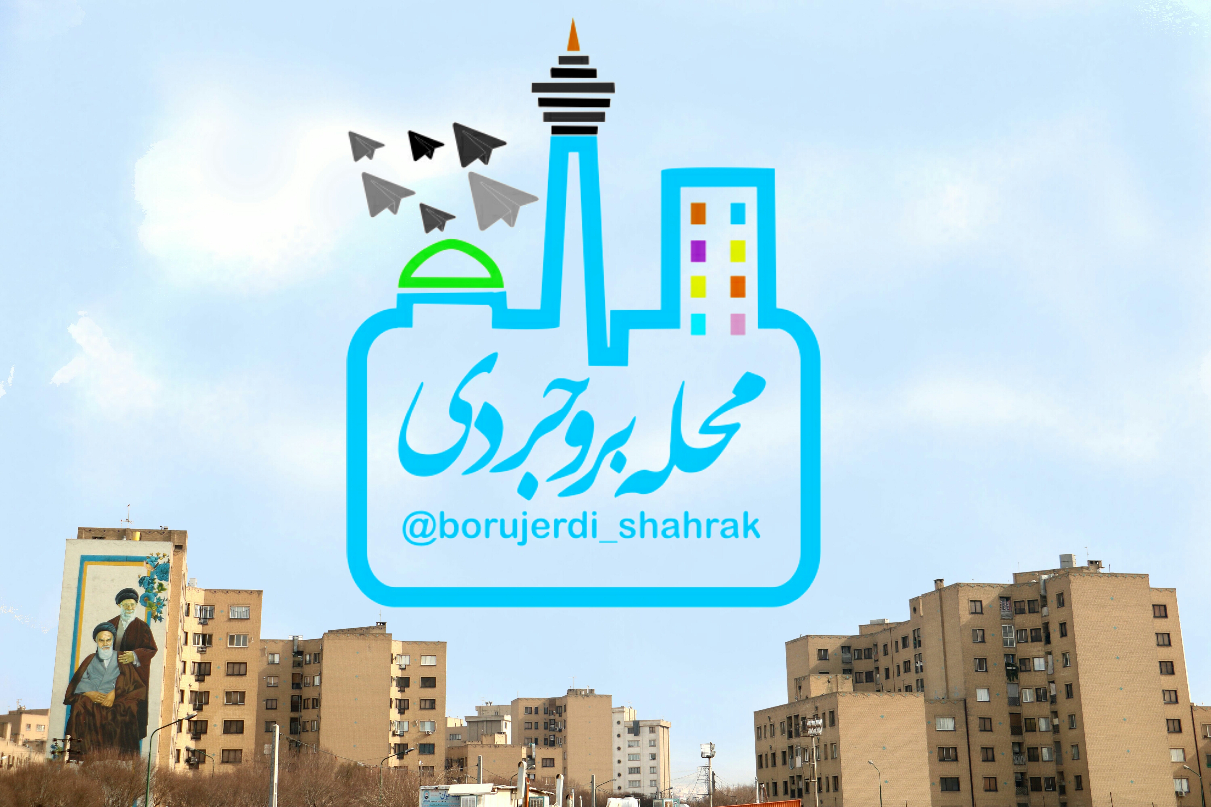 محله شهید بروجردی