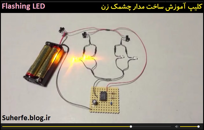 کلیپ آموزش ساخت مدار چشمک زن Flashing LED lights