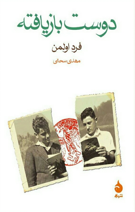 دوست بازیافته