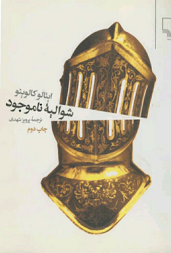 شوالیه ناموجود