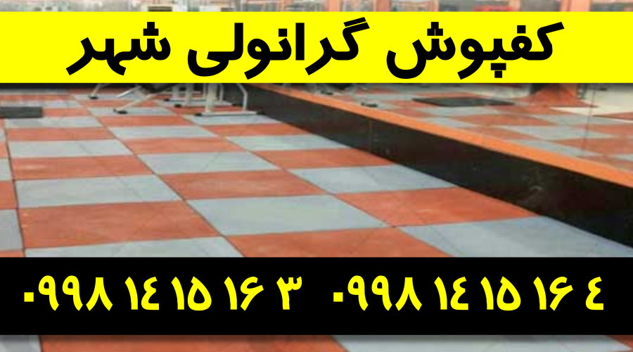 کفپوش گرانولی,فروش کفپوش گرانولی,کارخانه کفپوش گرانولی,کفپوش گرانولی شهر
