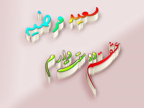 عکس نوشته اسم مرضیه و سعید برای پروفایل