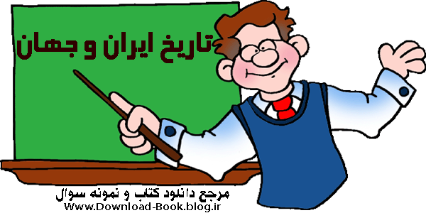 کتاب تاریخ ایران و جهان سال سوم متوسطه