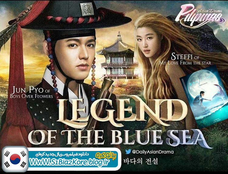 دانلود سریال کره ای افسانه دریای آبی - The Legend of The Blue Sea 2016