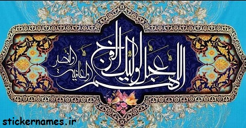 عکس نوشته دعای تعجیل فرج امام زمان (عج) برای پروفایل