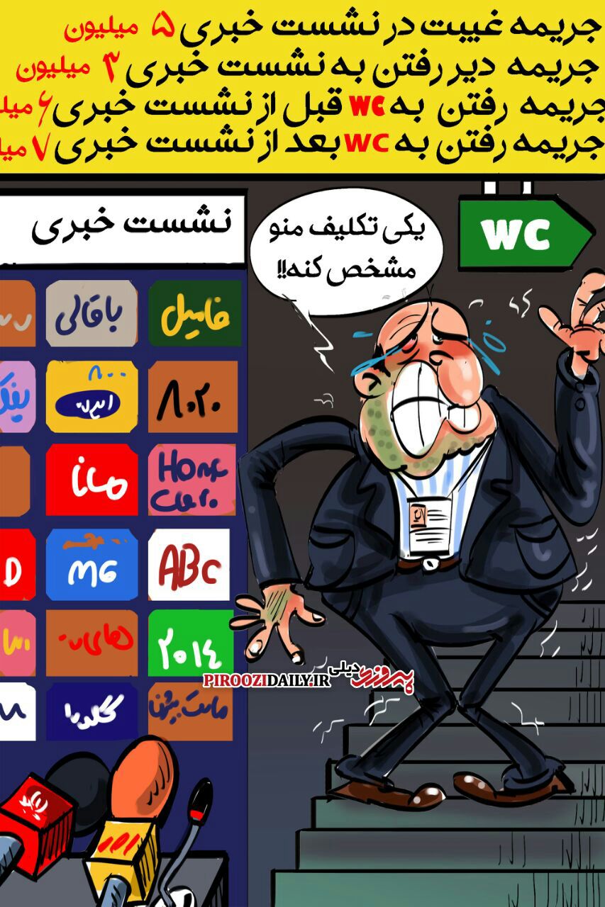 کاریکاتور روزنامه پیروزی 18 بهمن 1396