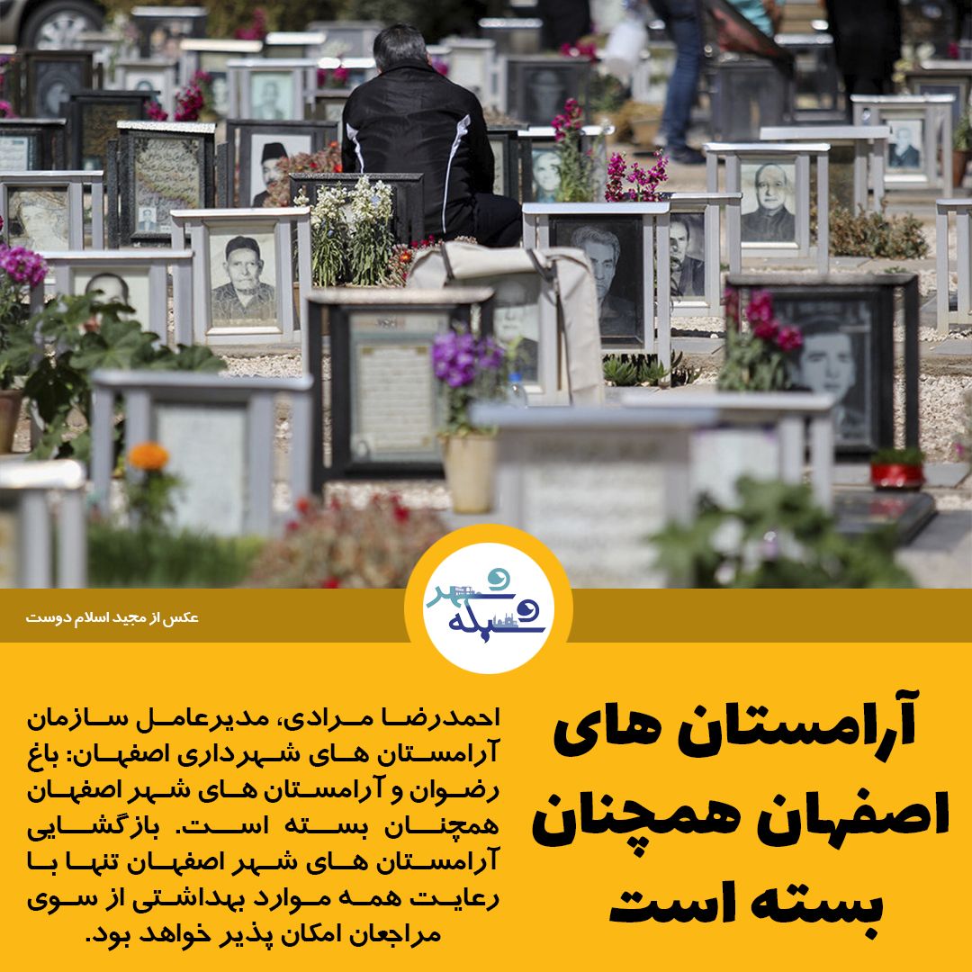 ⛔️ آرامستان‌های اصفهان همچنان بسته است