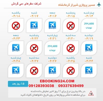 خرید بلیط  چارتری هواپیما شیراز به کرمانشاه