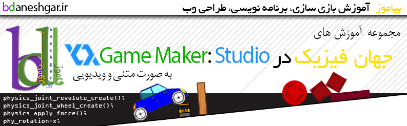 جهان فیزیک در GameMaker: Studio