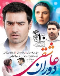 دانلود فیلم ایرانی دوران عاشقی