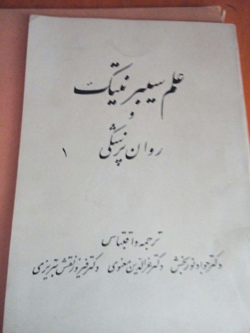 اولین کتاب فارسی زبان در باب روانپزشکی نوین